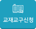 교재교구신청