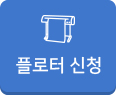 플로터 신청