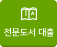 전문도서대출