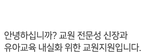 교원연수 - 안녕하십니까? 교원 전문성 신장과 유아교육 내실화 위한 교원지원입니다.