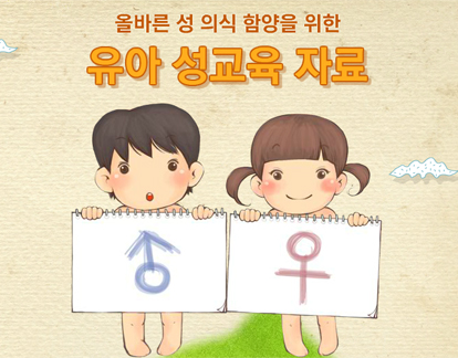 올바른 성 의식 함양을 위한 유아 성교육 자료