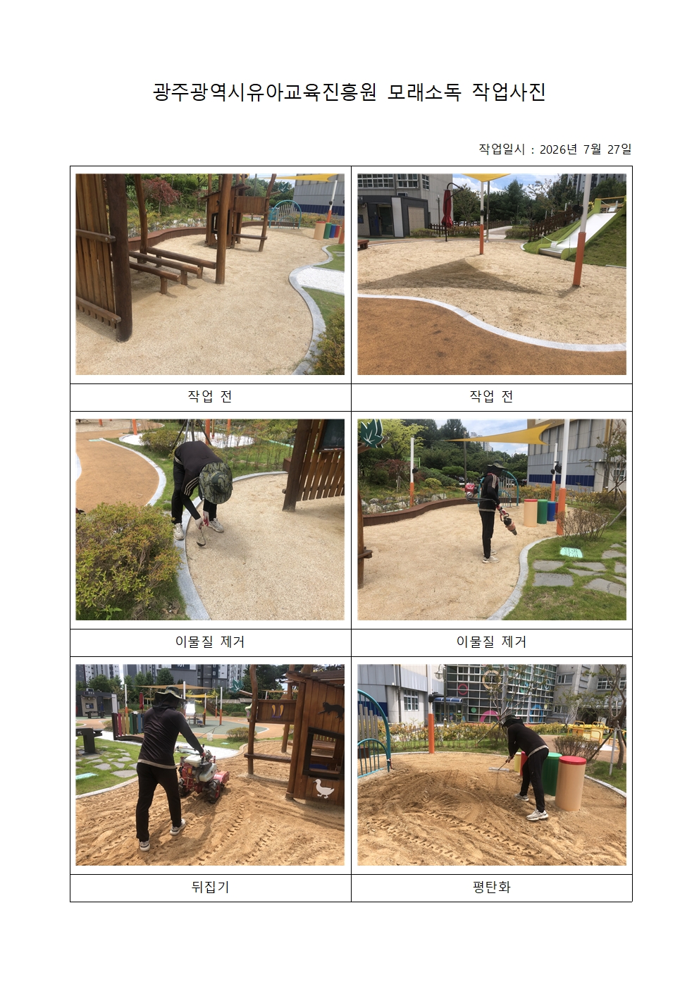 7월 27일 꿈이누리놀이터(실외놀이터) 모래소독 작업 썸네일