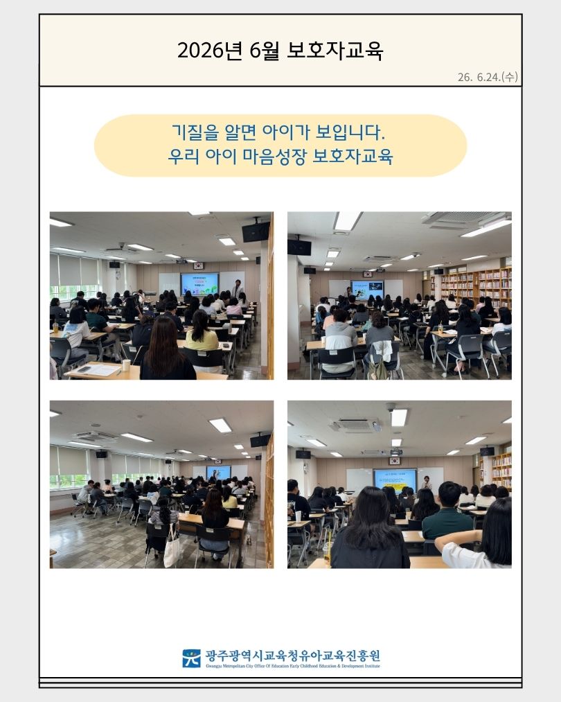 2026년 6월 보호자교육(기질을 알면 아이가 보입니다. 우리 아이 마음성장 보호자교육) 썸네일
