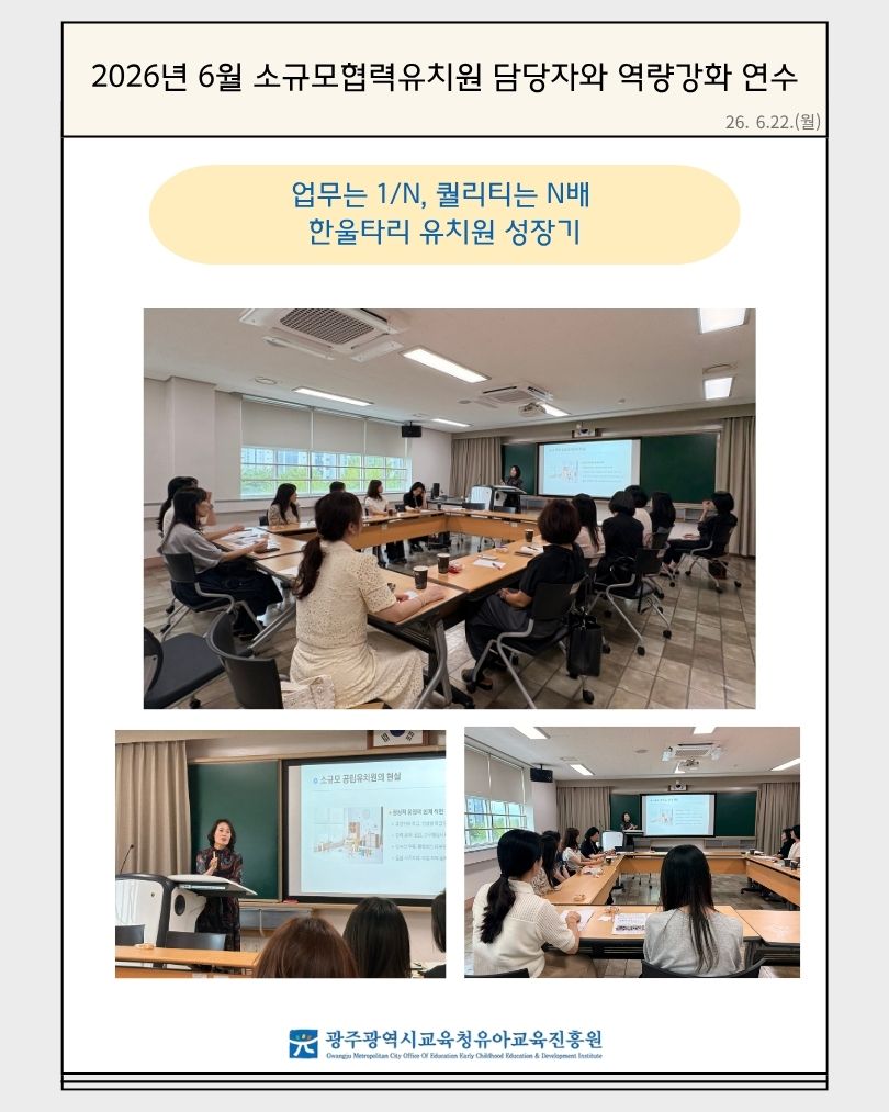 2026년 6월 소규모협력유치원 담당자 역량강화 연수(업무는 1/N, 퀄리티는 N배 한울타리유치원 성장기) 썸네일