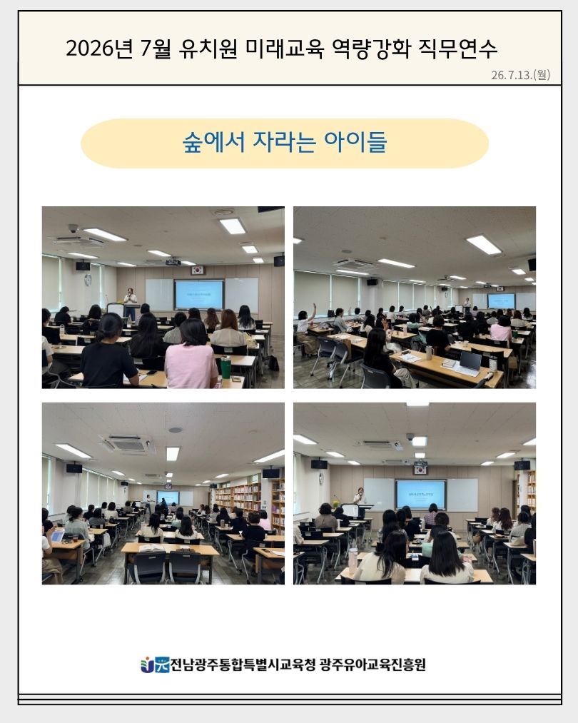 2026년 7월 유치원 미래교육 역량강화 직무연수(숲에서 자라는 아이들) 썸네일