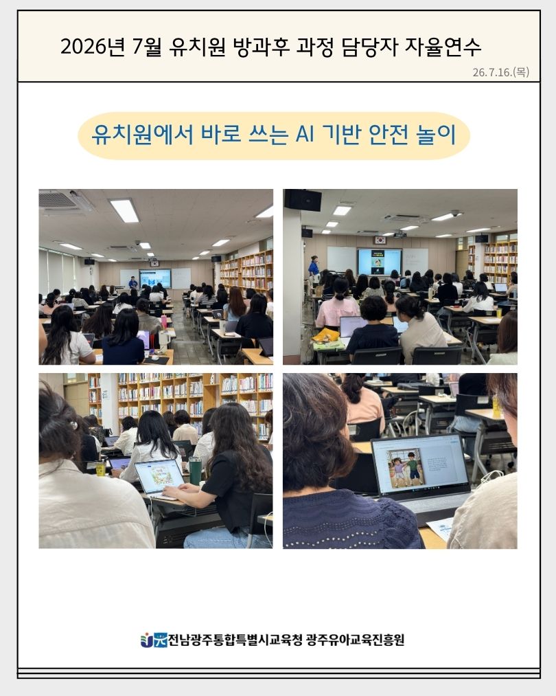 2026년 7월 유치원 방과후 과정 담당자 자율연수(유치원에서 바로 쓰는 AI기반 안전 놀이) 썸네일