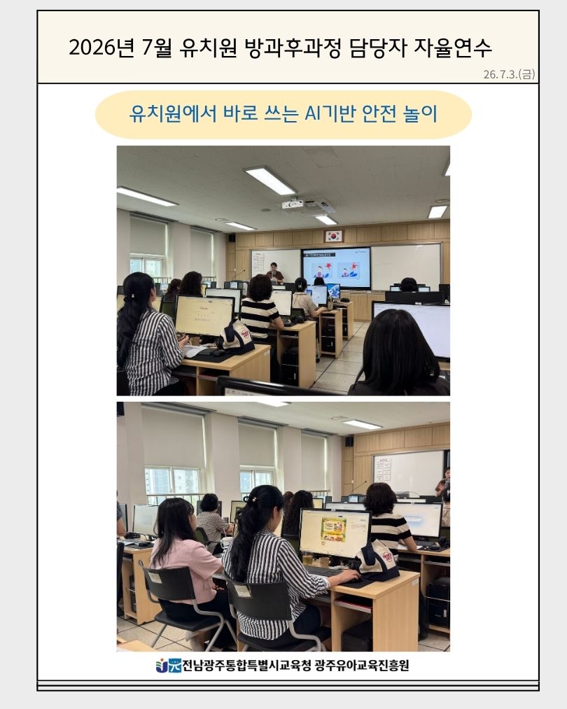 2026년 7월 유치원 방과후과정 담당자(교육공무직대상) 자율연수(유치원에서 바로쓰는 AI기반 안전 놀이) 썸네일