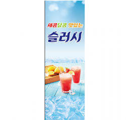 배너-1.슬러시(배너거치대x) 사진