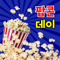 포토존-33.팝콘2 사진