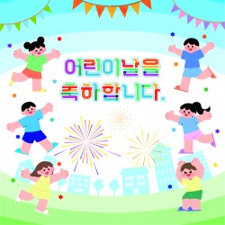 포토존-25.어린이날축하합니다2 사진