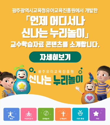 언제 어디서나 신나는 누리놀이