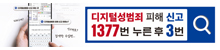 디지털성범죄 피해 신고
