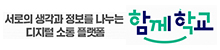 서로의 생각과 정보를 나누는 디지털 소통 플랫폼