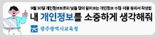 내 개인정보를 소중하게 생각해줘