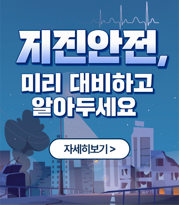 지진안전, 미리 대비하고 알아두세요