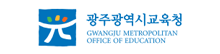 광주광역시 교육청
